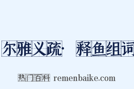 尔雅义疏·释鱼组词是什么意思的图片